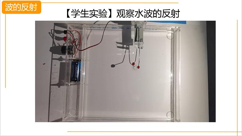 人教版高中物理实验教学课件 波的反射、折射和衍射08