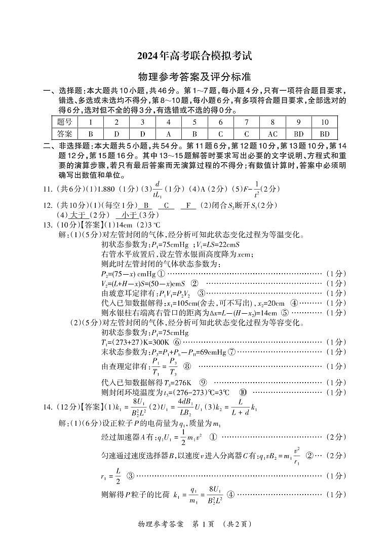 【202403联考一模】高三物理答案（新）第1页