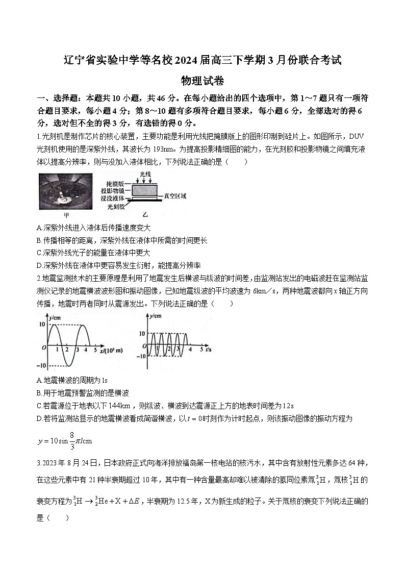 2024届辽宁省实验中学等名校高三下学期3月份联合考试物理试题（解析版）第1页