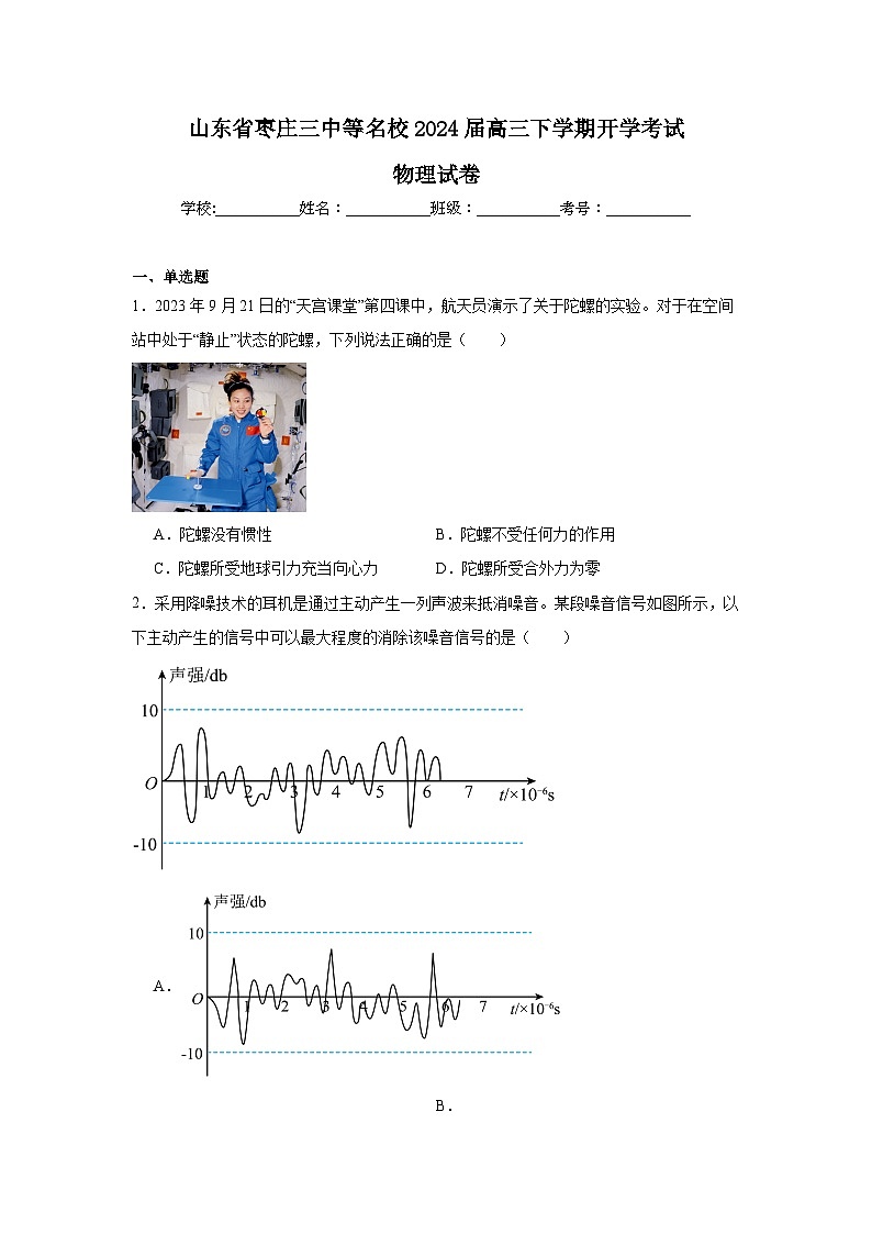 2024届山东省枣庄三中等名校高三下学期开学考试物理试题（Word版）第1页
