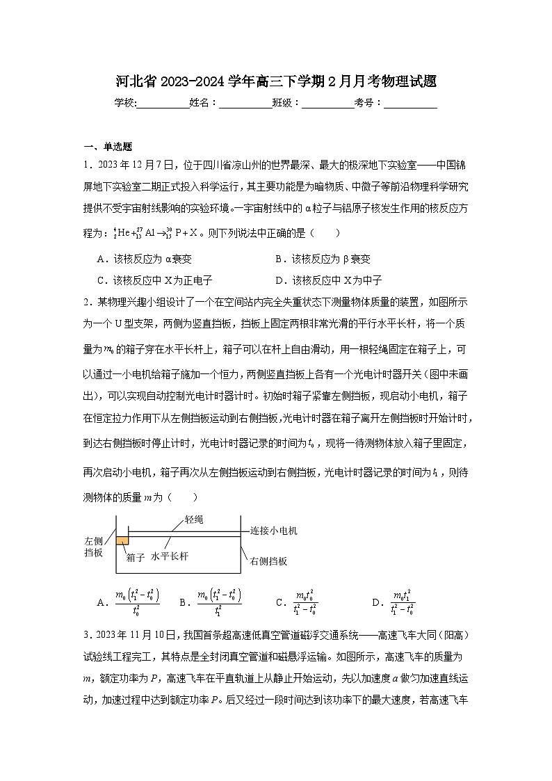 2024届河北省高三下学期2月月考物理试题（Word版）第1页