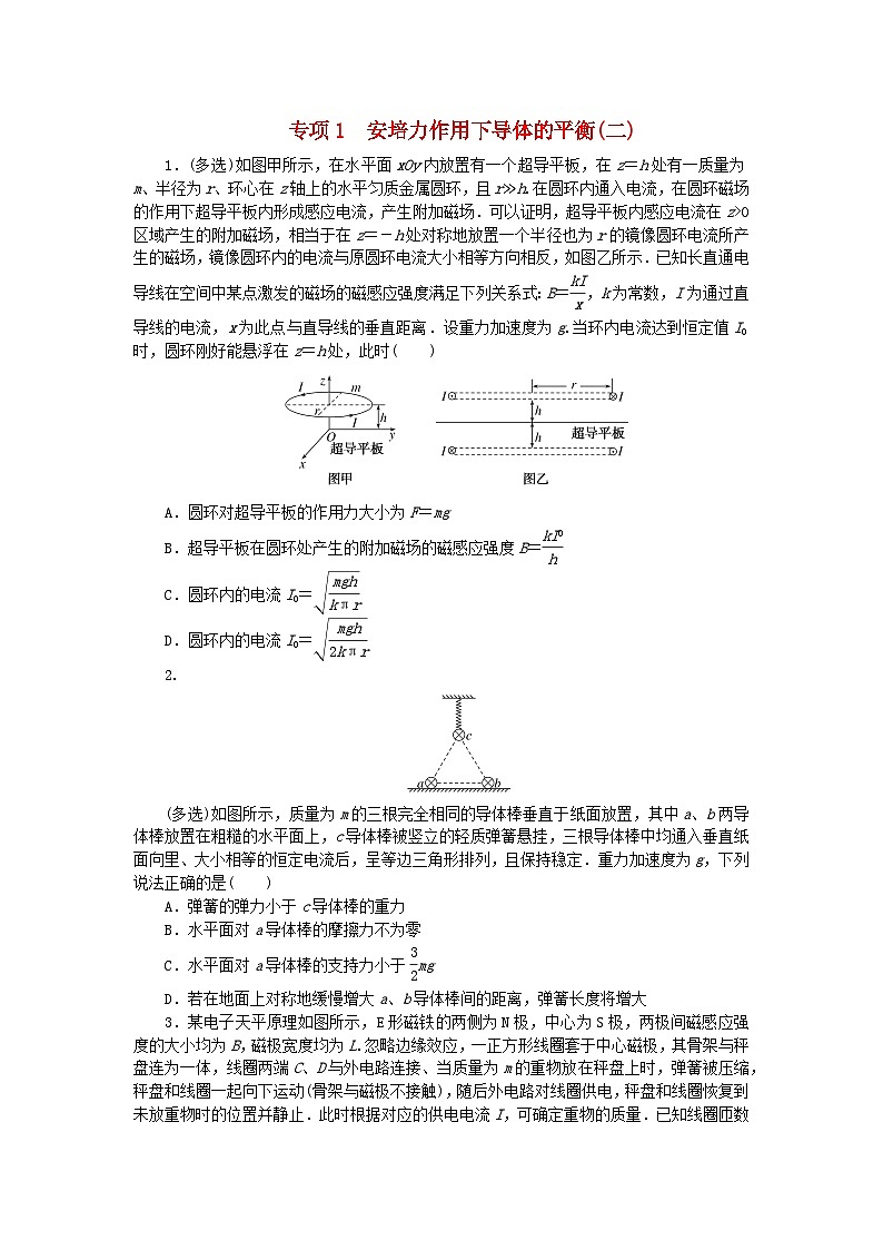 2023版新教材高中物理第一章磁吃电流的作用专项1安培力作用下导体的平衡二课时作业教科版选择性必修第二册第1页