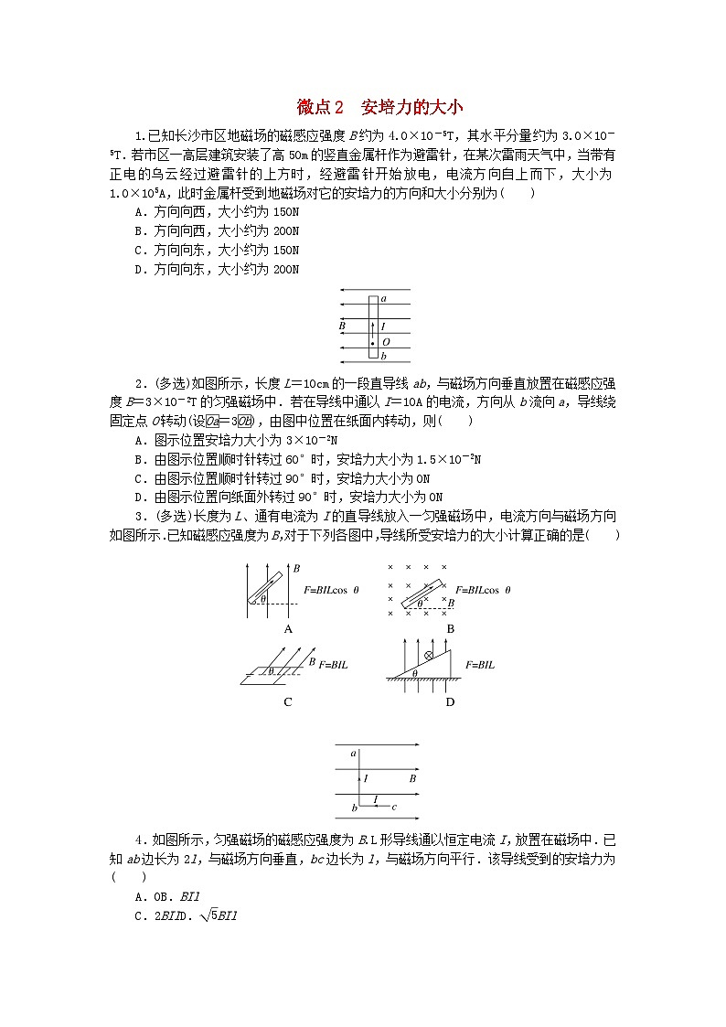 2023版新教材高中物理第一章磁吃电流的作用微点2安培力的大形时作业教科版选择性必修第二册第1页