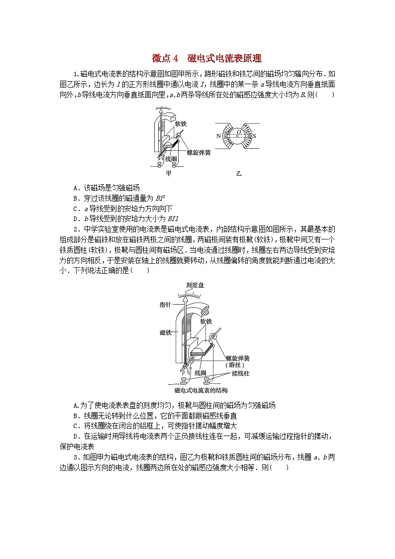 2023版新教材高中物理第一章磁吃电流的作用微点4磁电式电流表原理课时作业教科版选择性必修第二册01