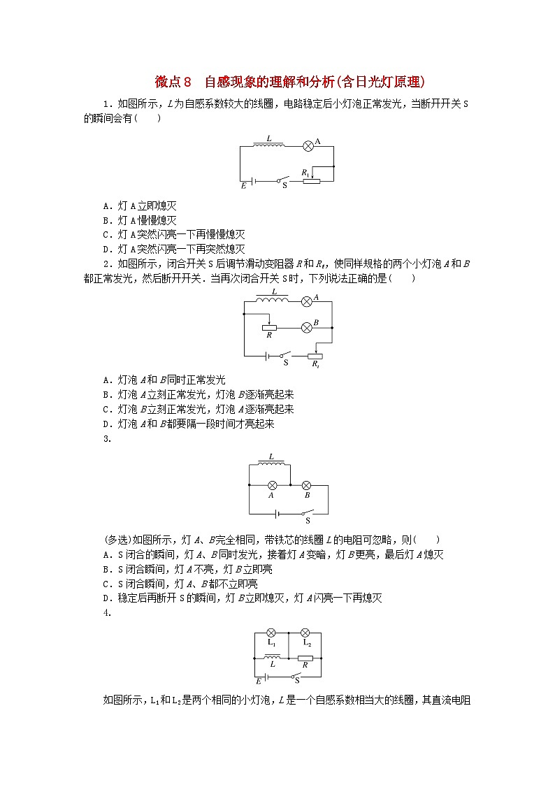 2023版新教材高中物理第二章电磁感应及其应用微点8自感现象的理解和分析含日光灯原理课时作业教科版选择性必修第二册第1页