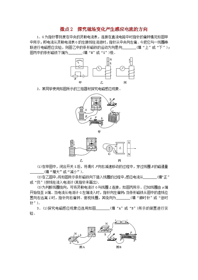 2023版新教材高中物理第二章电磁感应及其应用微点2探究磁场变化产生感应电流的方向课时作业教科版选择性必修第二册第1页