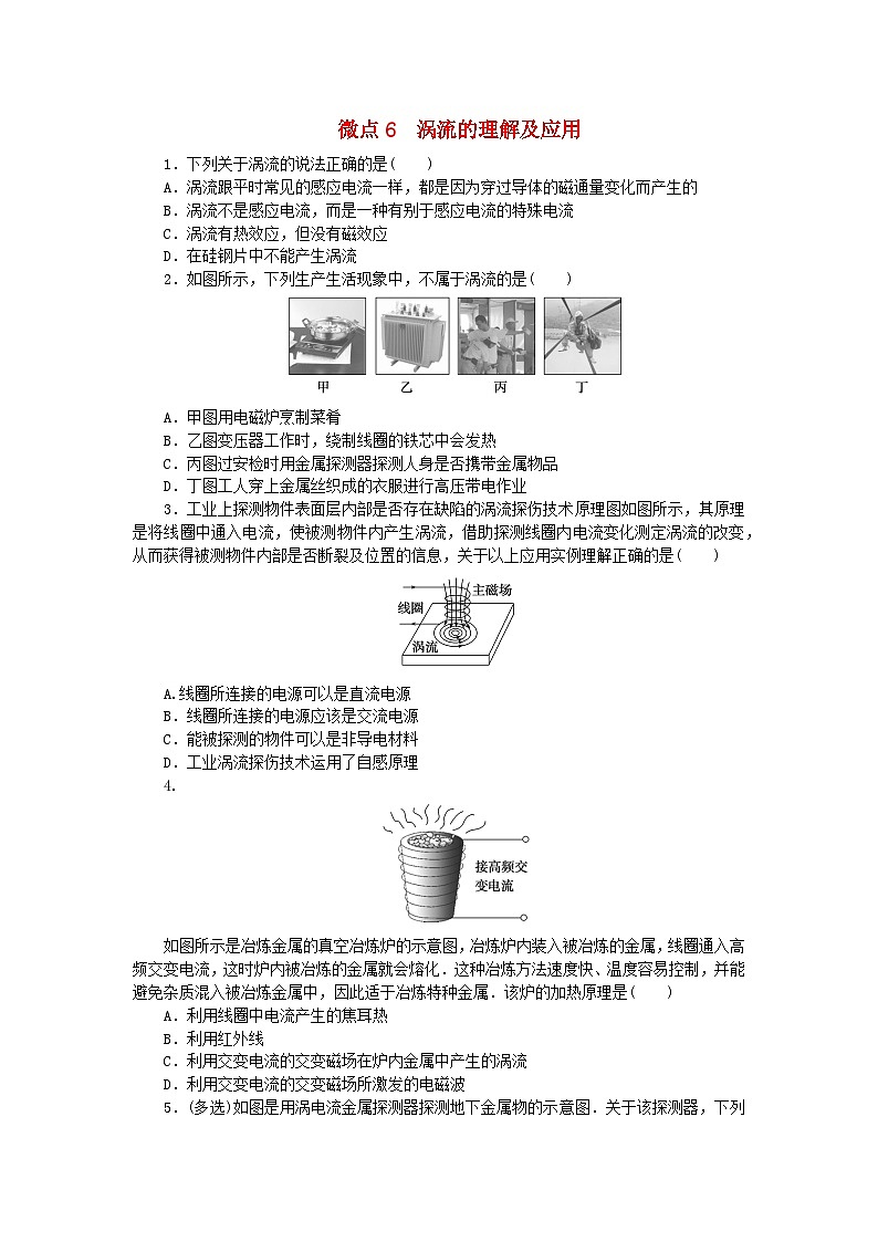 2023版新教材高中物理第二章电磁感应及其应用微点6涡流的理解及应用课时作业教科版选择性必修第二册第1页