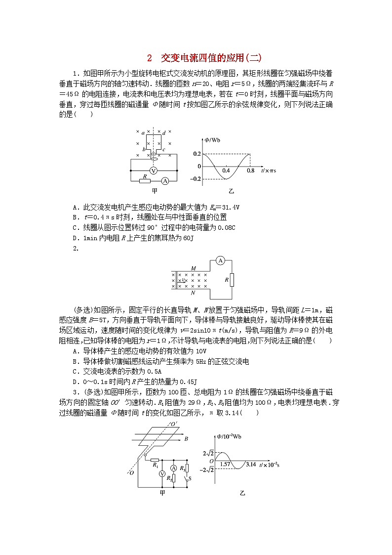 2023版新教材高中物理第三章交流电专项2交变电流四值的应用二课时作业教科版选择性必修第二册01