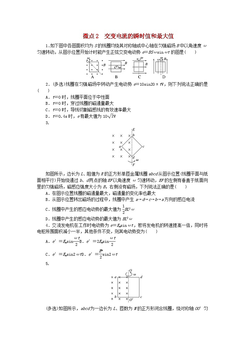 2023版新教材高中物理第三章交流电微点2交变电流的瞬时值和最大值课时作业教科版选择性必修第二册01
