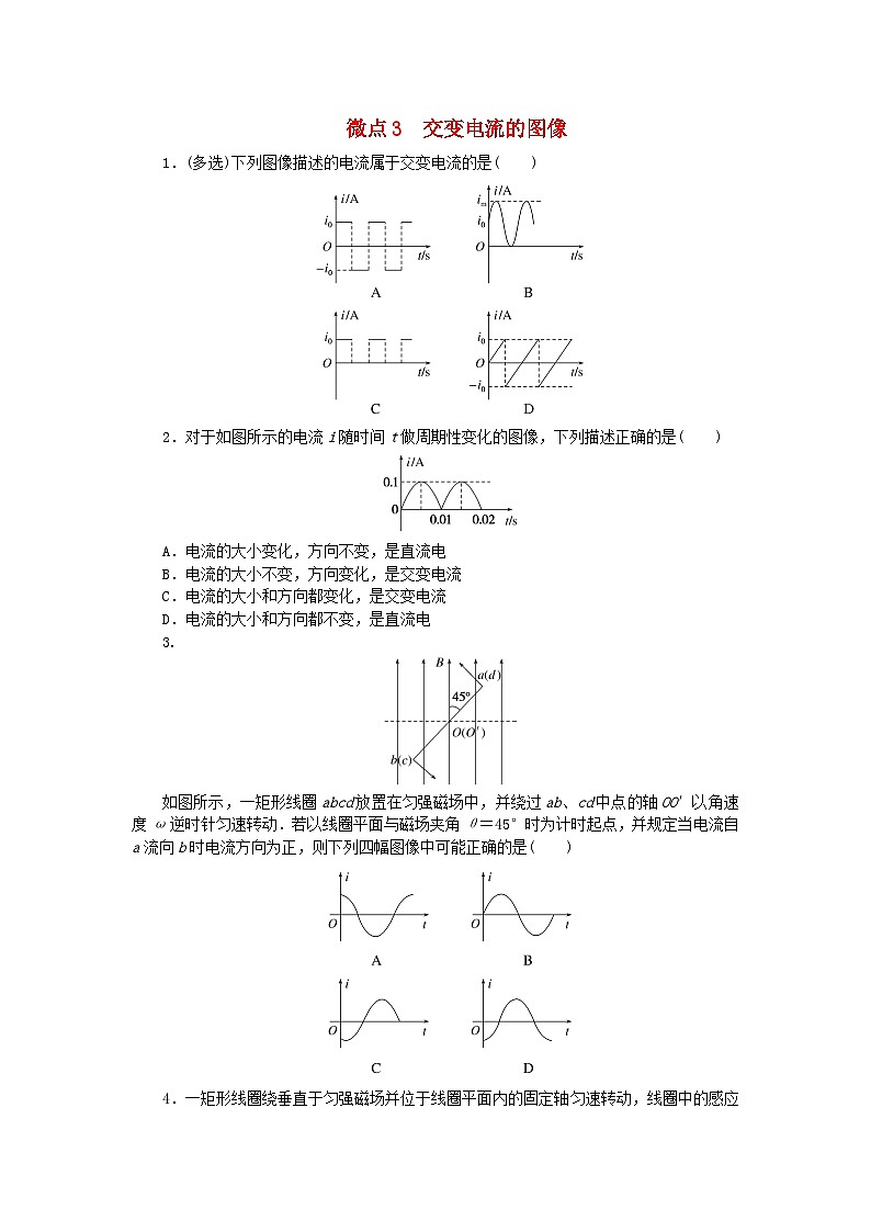 2023版新教材高中物理第三章交流电微点3交变电流的图像课时作业教科版选择性必修第二册01