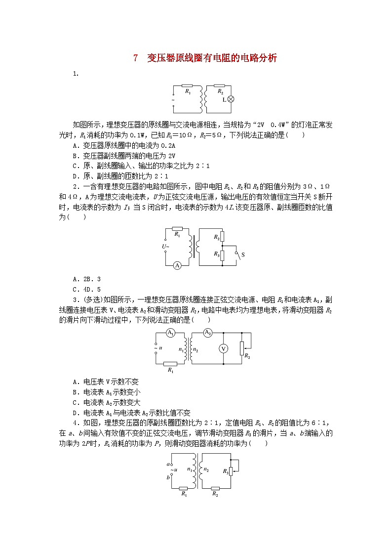2023版新教材高中物理第三章交流电专项7变压器原线圈有电阻的电路分析课时作业教科版选择性必修第二册第1页