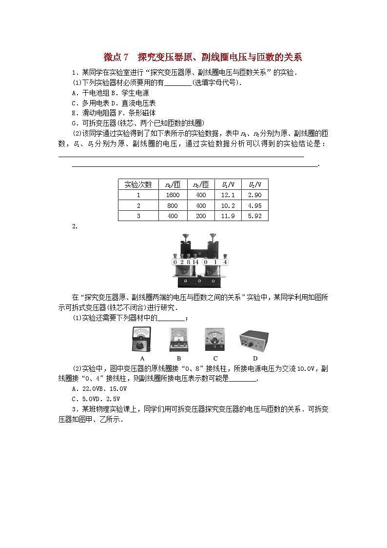 2023版新教材高中物理第三章交流电微点7探究变压器原副线圈电压与匝数的关系课时作业教科版选择性必修第二册01