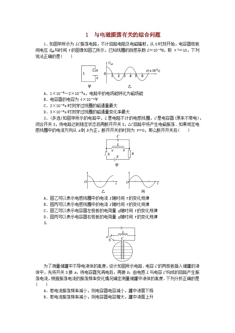 2023版新教材高中物理第四章电磁振荡与电磁波专项1与电磁振荡有关的综合问题课时作业教科版选择性必修第二册第1页