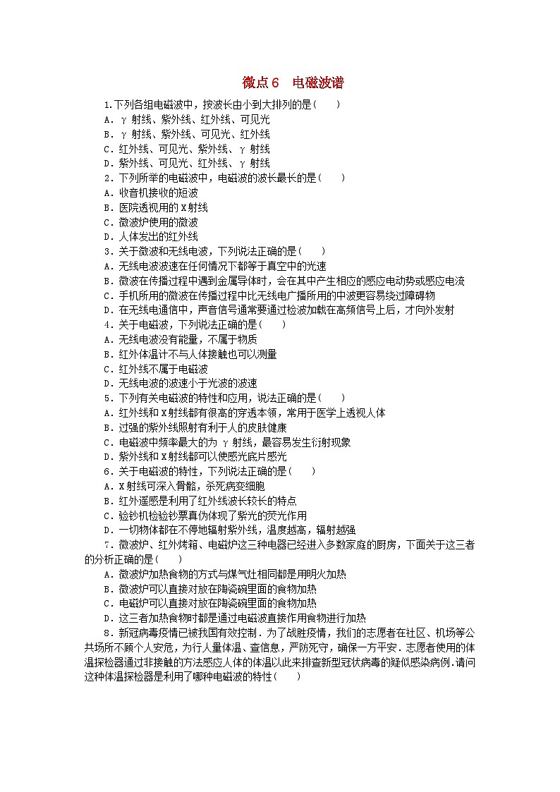 2023版新教材高中物理第四章电磁振荡与电磁波微点6电磁波谱课时作业教科版选择性必修第二册第1页