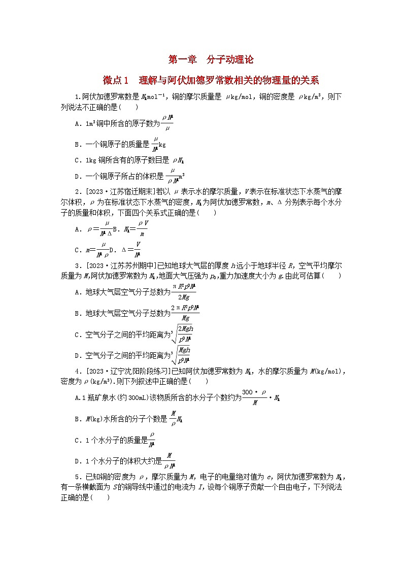 2023版新教材高中物理第一章分子动理论微点1理解与阿伏加德罗常数相关的物理量的关系课时作业新人教版选择性必修第三册第1页