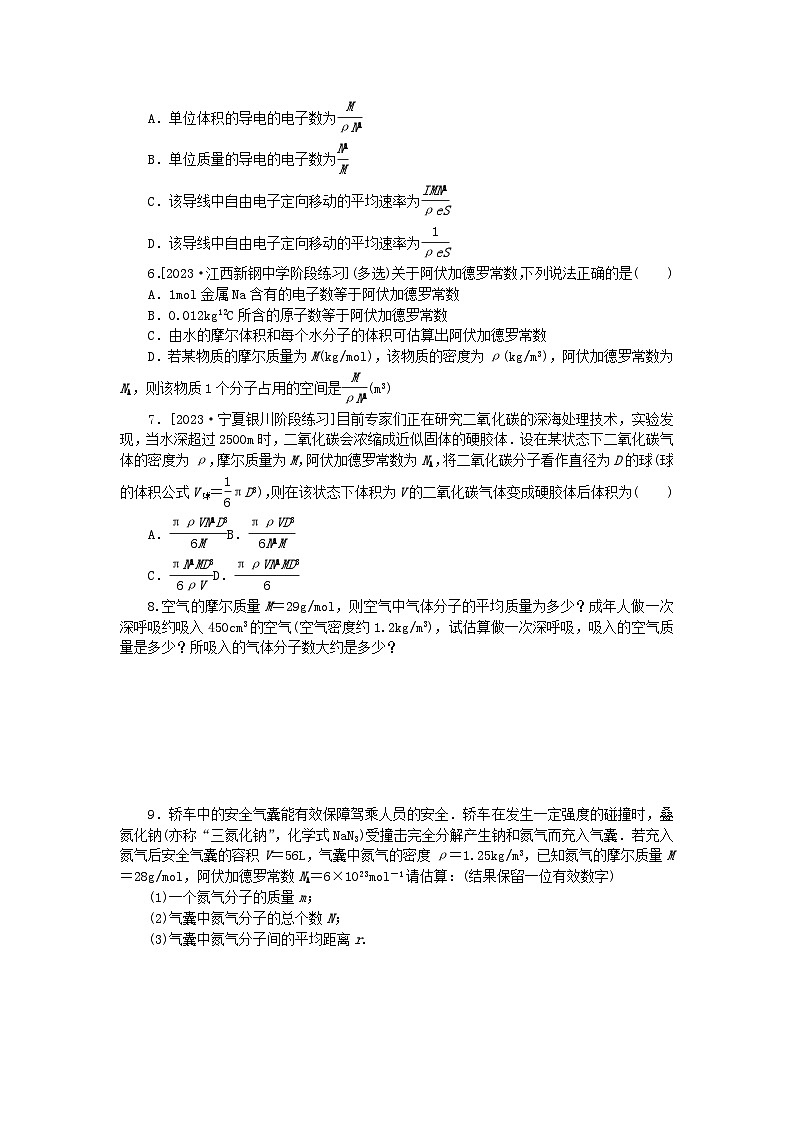 2023版新教材高中物理第一章分子动理论微点1理解与阿伏加德罗常数相关的物理量的关系课时作业新人教版选择性必修第三册第2页