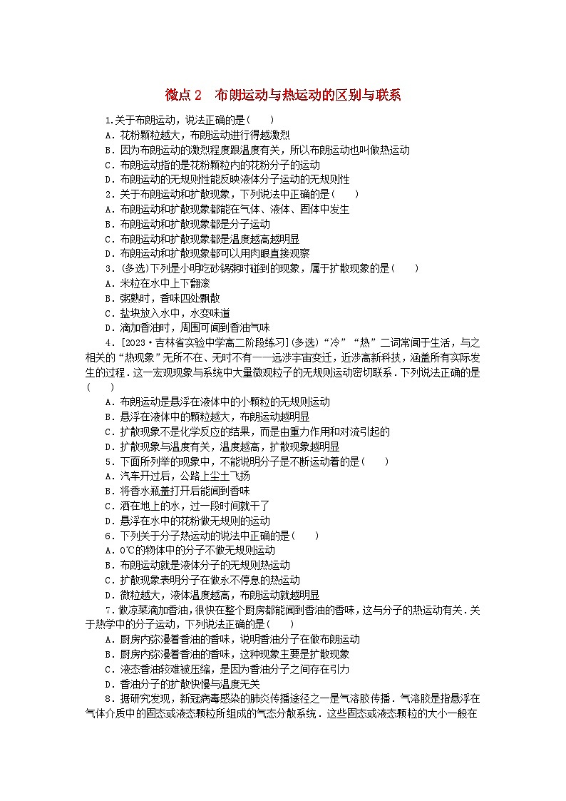 2023版新教材高中物理第一章分子动理论微点2布朗运动与热运动的区别与联系课时作业新人教版选择性必修第三册第1页