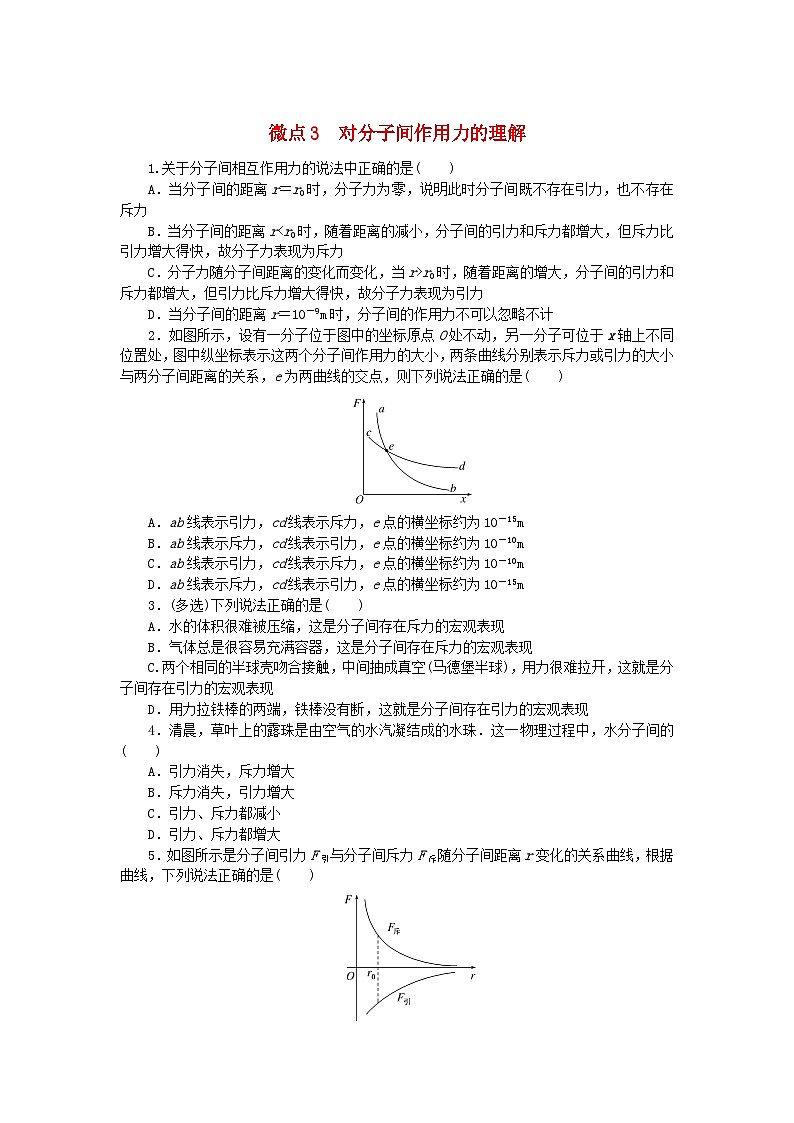 2023版新教材高中物理第一章分子动理论微点3对分子间作用力的理解课时作业新人教版选择性必修第三册第1页