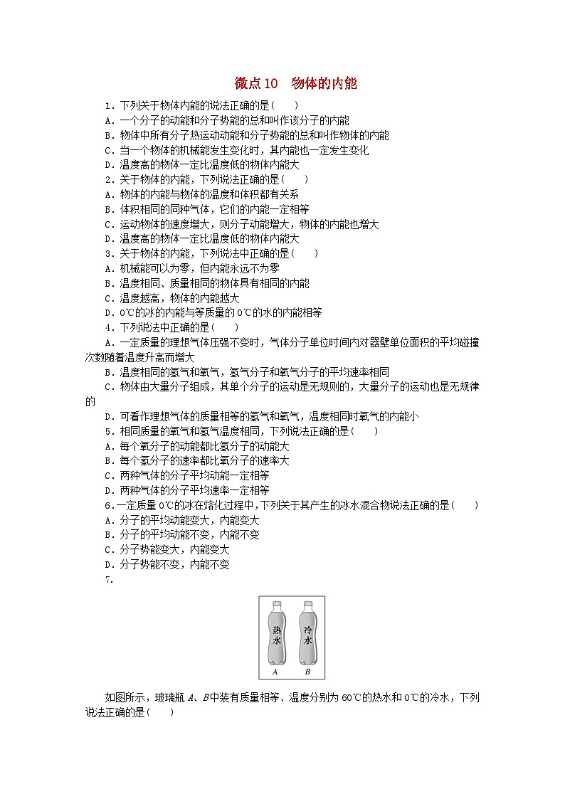 2023版新教材高中物理第一章分子动理论微点10物体的内能课时作业新人教版选择性必修第三册第1页
