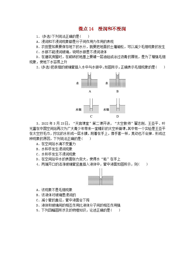 2023版新教材高中物理第二章气体固体和液体微点14浸润和不浸润课时作业新人教版选择性必修第三册第1页