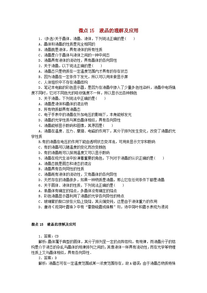 2023版新教材高中物理第二章气体固体和液体微点15液晶的理解及应用课时作业新人教版选择性必修第三册第1页