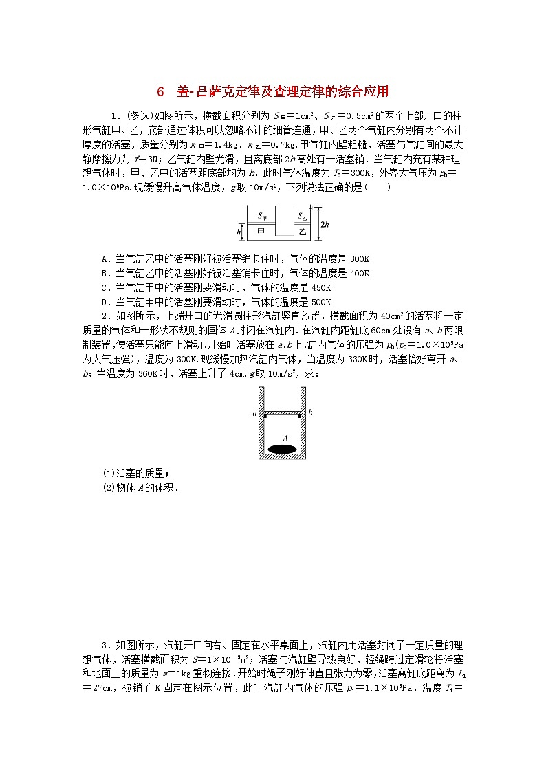 2023版新教材高中物理第二章气体固体和液体专项6盖_吕萨克定律及查理定律的综合应用课时作业新人教版选择性必修第三册第1页