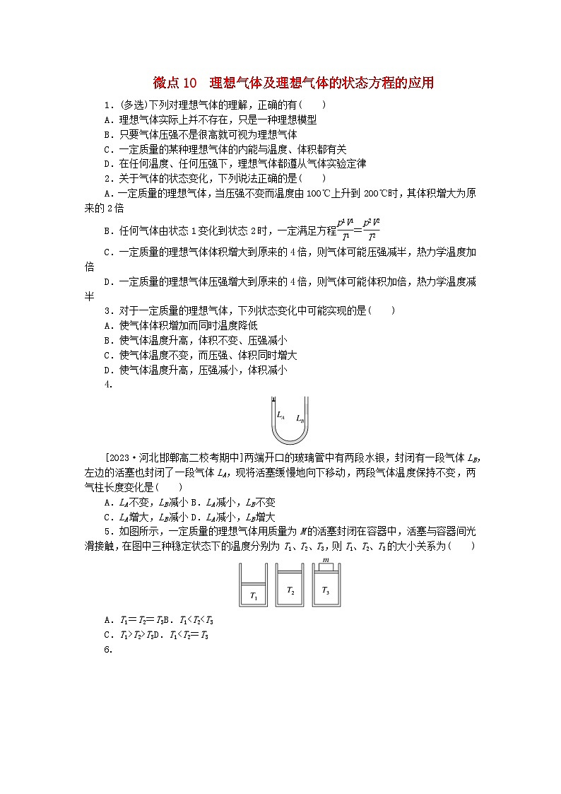 2023版新教材高中物理第二章气体固体和液体微点10理想气体及理想气体的状态方程的应用课时作业新人教版选择性必修第三册01