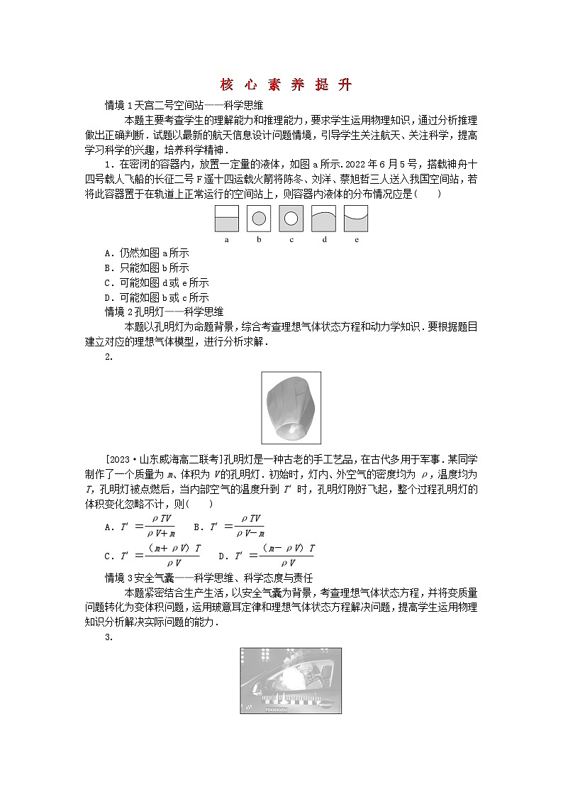 2023版新教材高中物理第二章气体固体和液体核心素养提升试题新人教版选择性必修第三册第1页