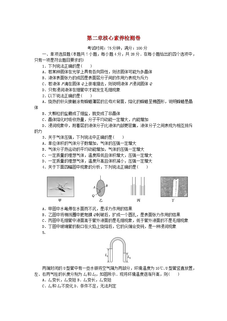 2023版新教材高中物理第二章气体固体和液体核心素养检测卷新人教版选择性必修第三册第1页