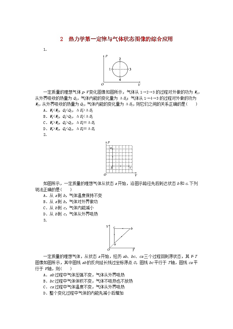 2023版新教材高中物理第三章热力学定律专项2热力学第一定律与气体状态图像的综合应用课时作业新人教版选择性必修第三册第1页