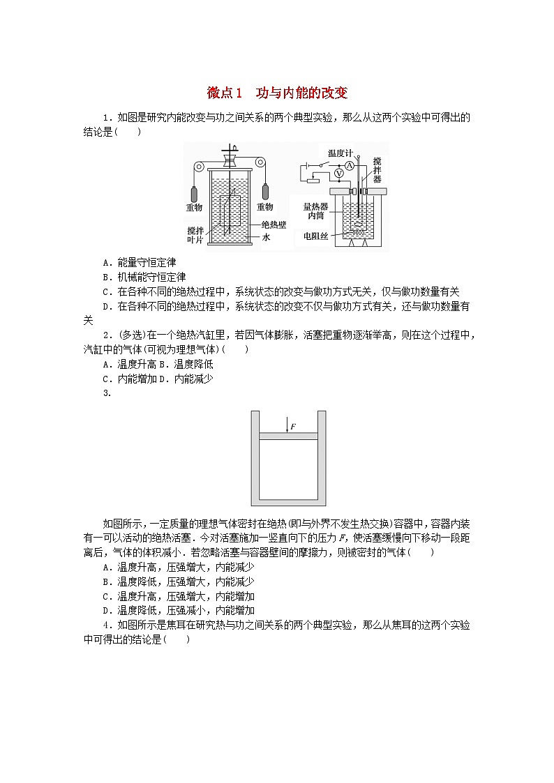 2023版新教材高中物理第三章热力学定律微点1功与内能的改变课时作业新人教版选择性必修第三册01