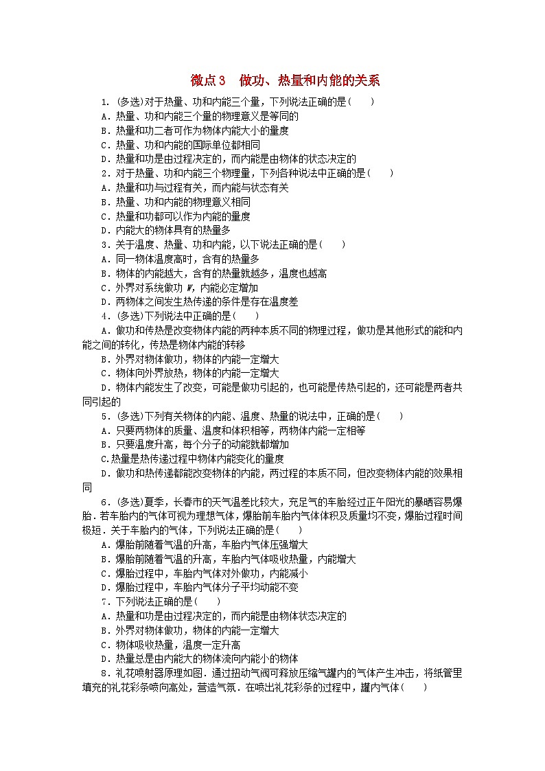 2023版新教材高中物理第三章热力学定律微点3做功热量和内能的关系课时作业新人教版选择性必修第三册第1页