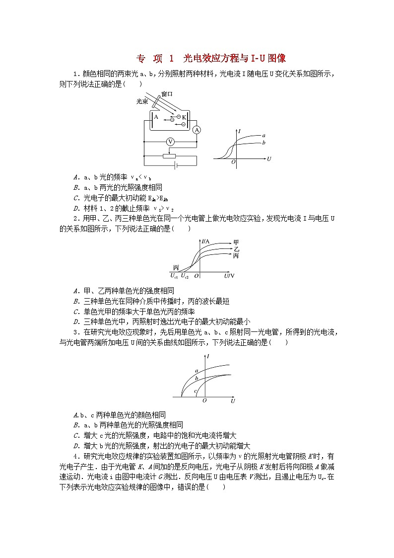 2023版新教材高中物理第四章原子结构和波粒二象性专项1光电效应方程与I_U图像课时作业新人教版选择性必修第三册第1页