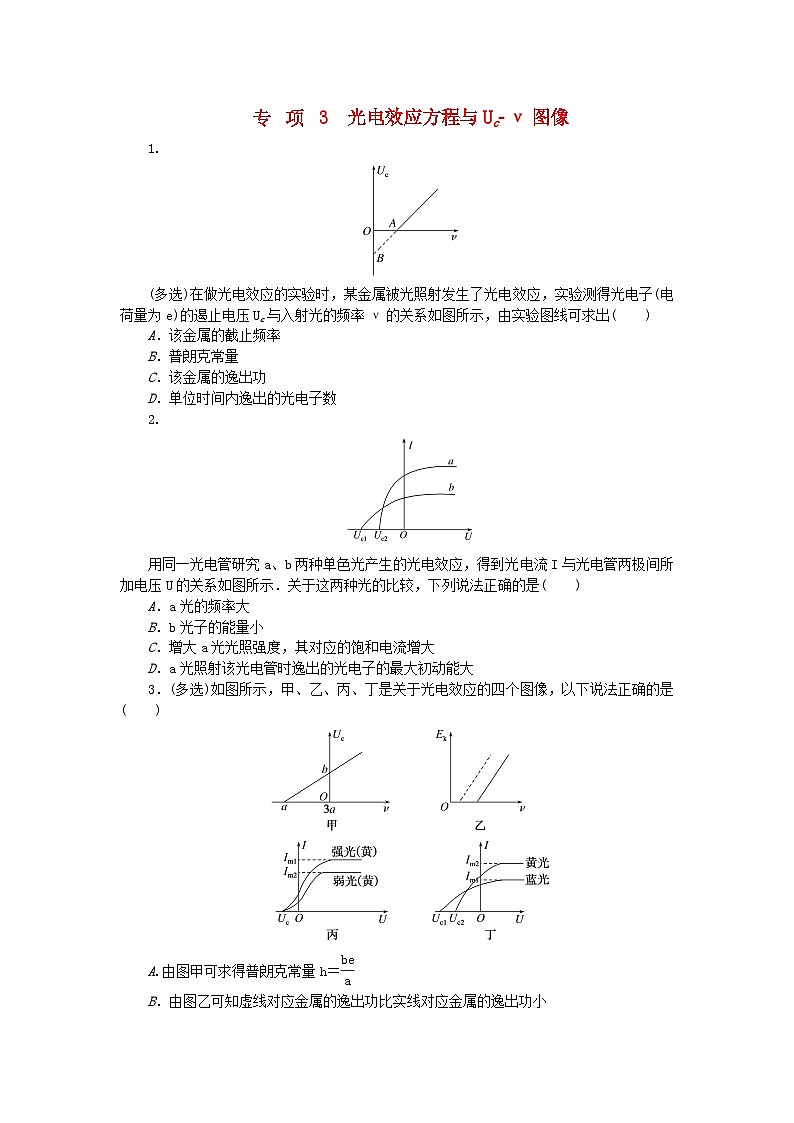 2023版新教材高中物理第四章原子结构和波粒二象性专项3光电效应方程与Uc_ν图像课时作业新人教版选择性必修第三册第1页