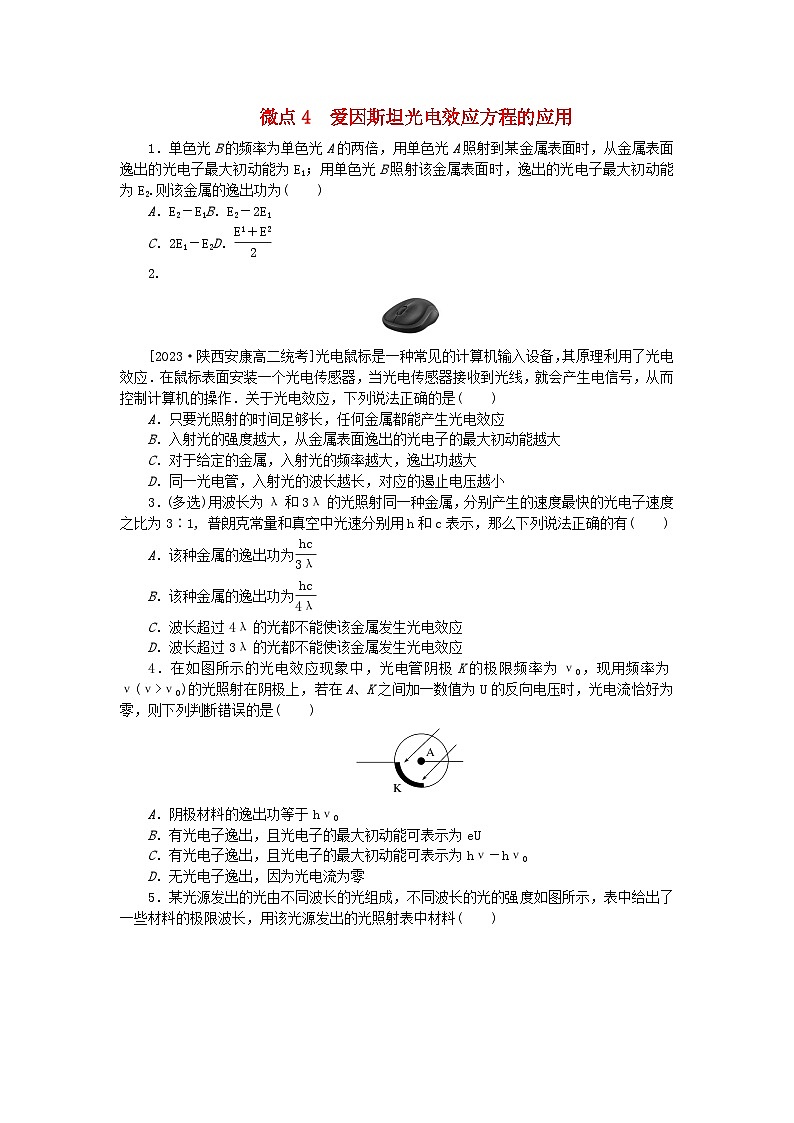 2023版新教材高中物理第四章原子结构和波粒二象性微点4爱因斯坦光电效应方程的应用课时作业新人教版选择性必修第三册第1页
