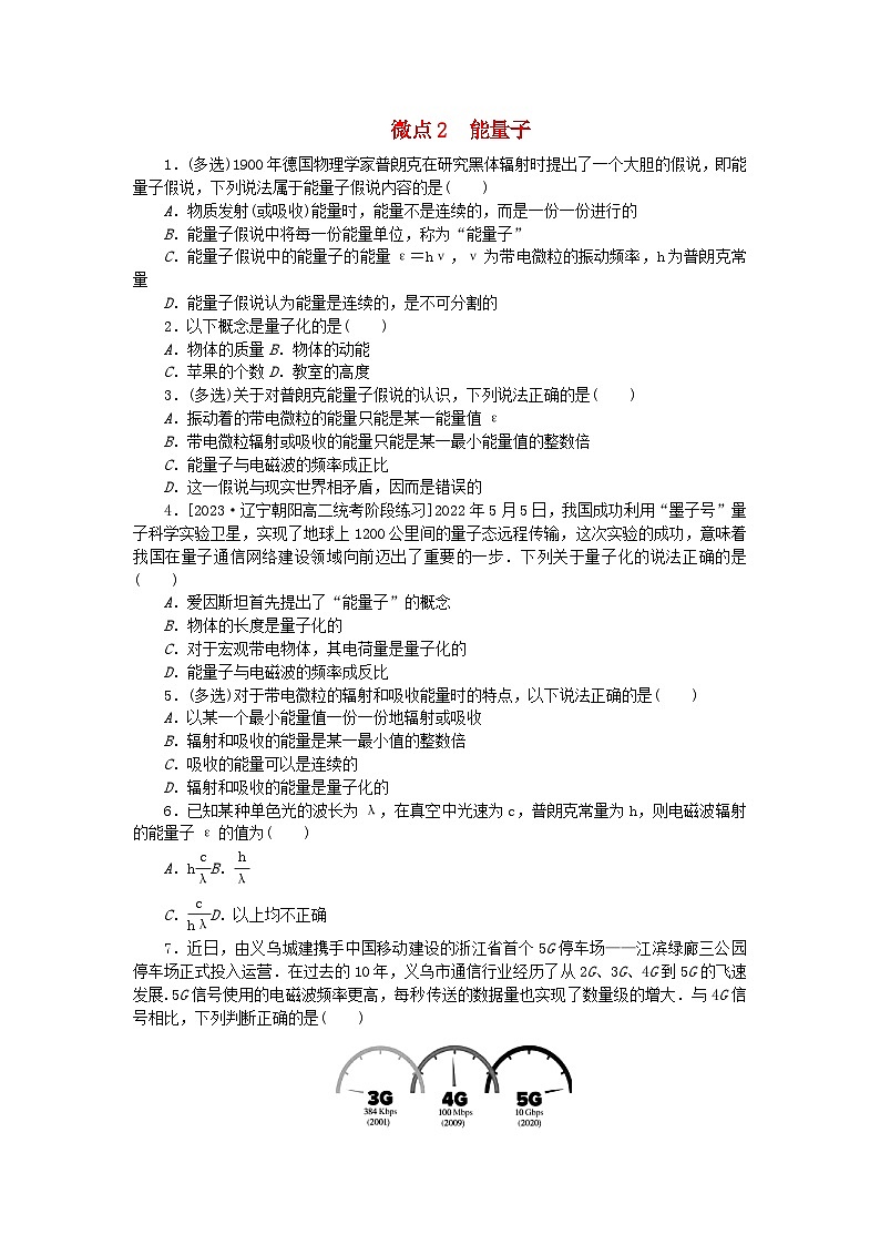 2023版新教材高中物理第四章原子结构和波粒二象性微点2能量子课时作业新人教版选择性必修第三册第1页