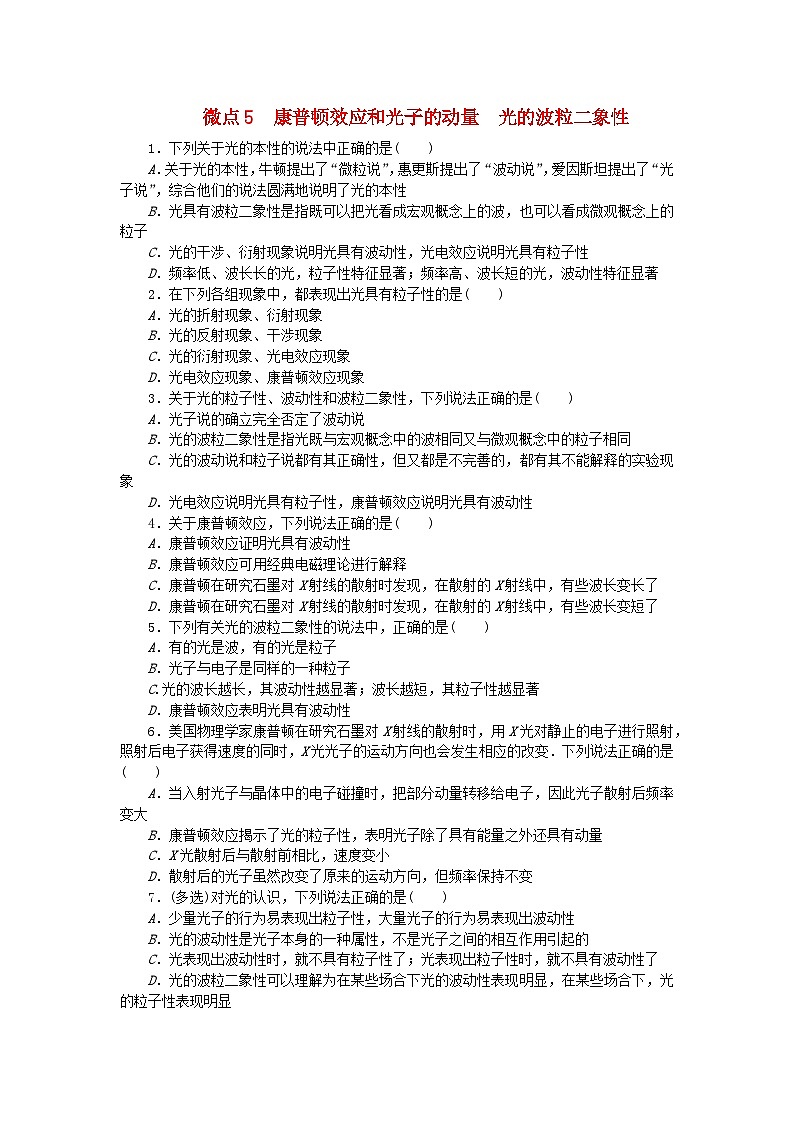 2023版新教材高中物理第四章原子结构和波粒二象性微点5康普顿效应和光子的动量光的波粒二象性课时作业新人教版选择性必修第三册01
