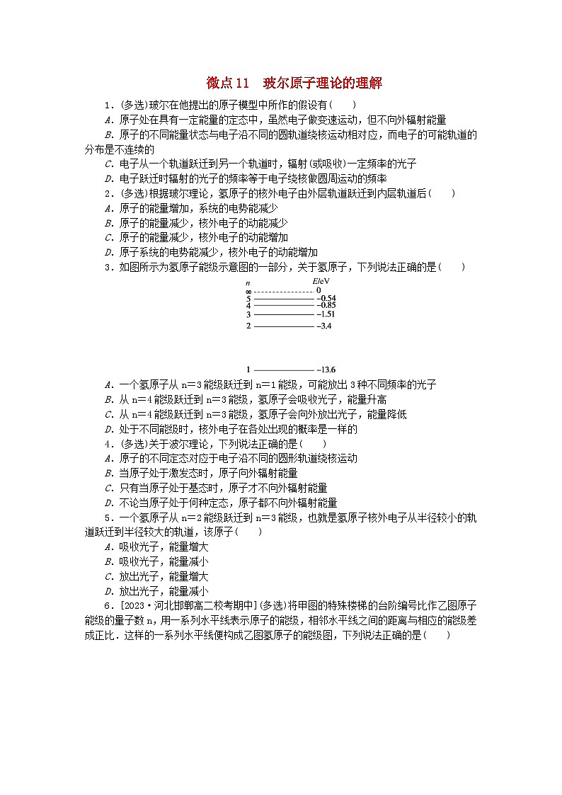 2023版新教材高中物理第四章原子结构和波粒二象性微点11玻尔原子理论的理解课时作业新人教版选择性必修第三册第1页