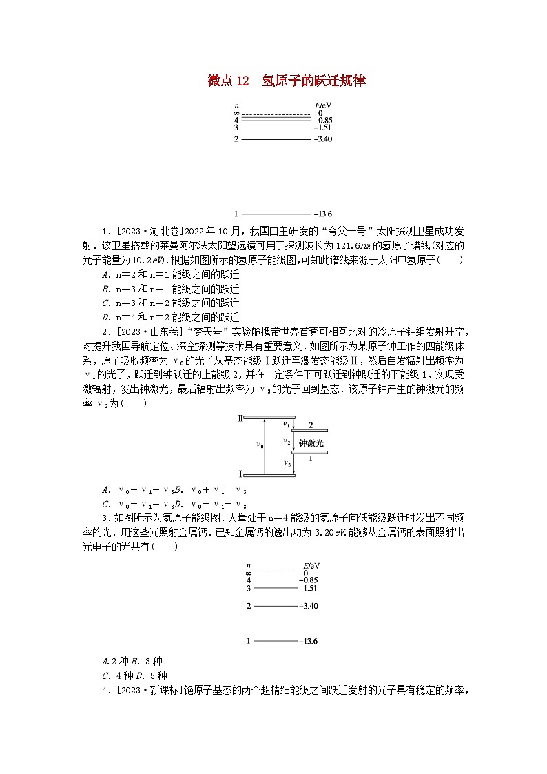 2023版新教材高中物理第四章原子结构和波粒二象性微点12氢原子的跃迁规律课时作业新人教版选择性必修第三册第1页