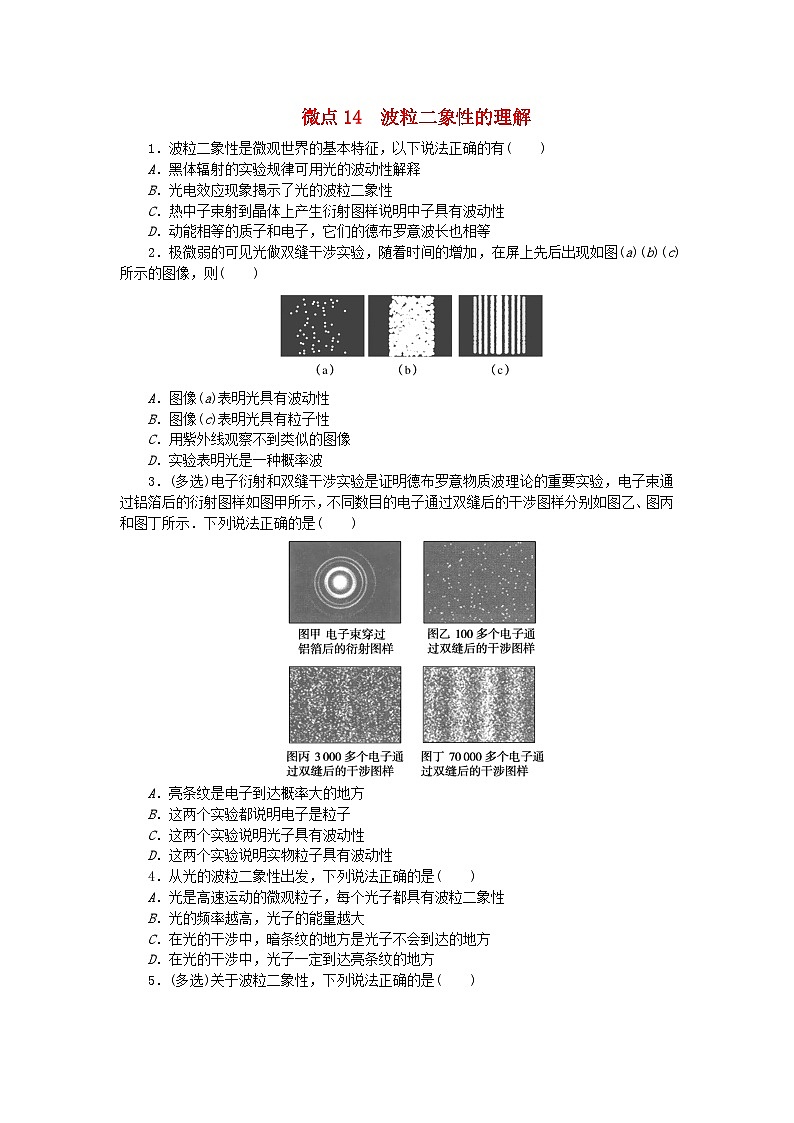 2023版新教材高中物理第四章原子结构和波粒二象性微点14波粒二象性的理解课时作业新人教版选择性必修第三册第1页