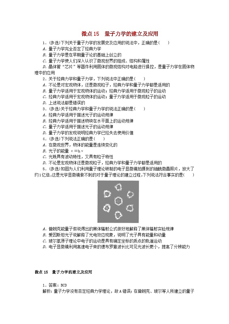 2023版新教材高中物理第四章原子结构和波粒二象性微点15量子力学的建立及应用课时作业新人教版选择性必修第三册第1页