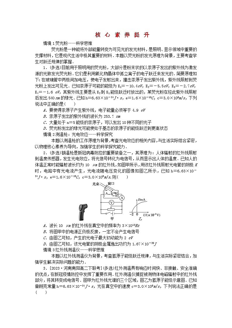 2023版新教材高中物理第四章原子结构和波粒二象性核心素养提升试题新人教版选择性必修第三册第1页