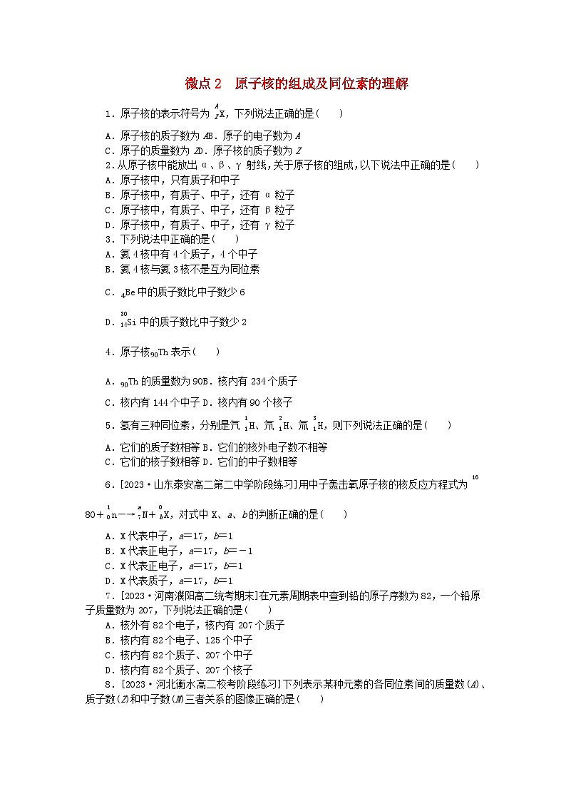 2023版新教材高中物理第五章原子核微点2原子核的组成及同位素的理解课时作业新人教版选择性必修第三册第1页