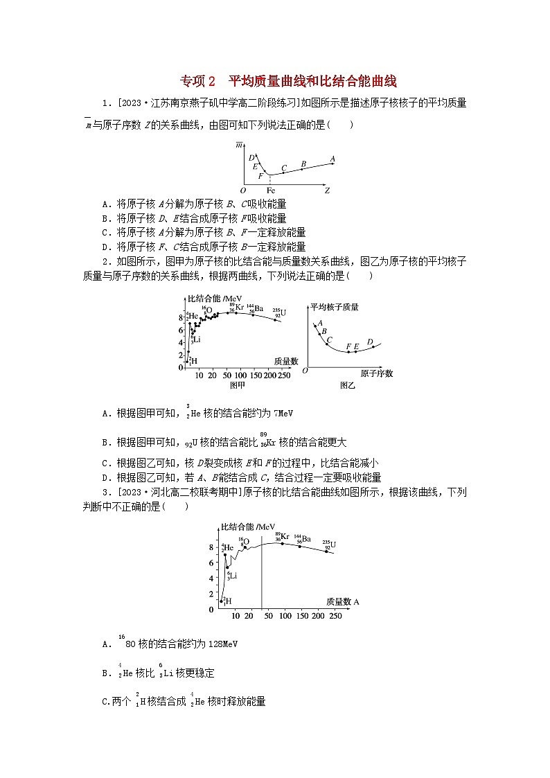 2023版新教材高中物理第五章原子核专项2平均质量曲线和比结合能曲线课时作业新人教版选择性必修第三册第1页