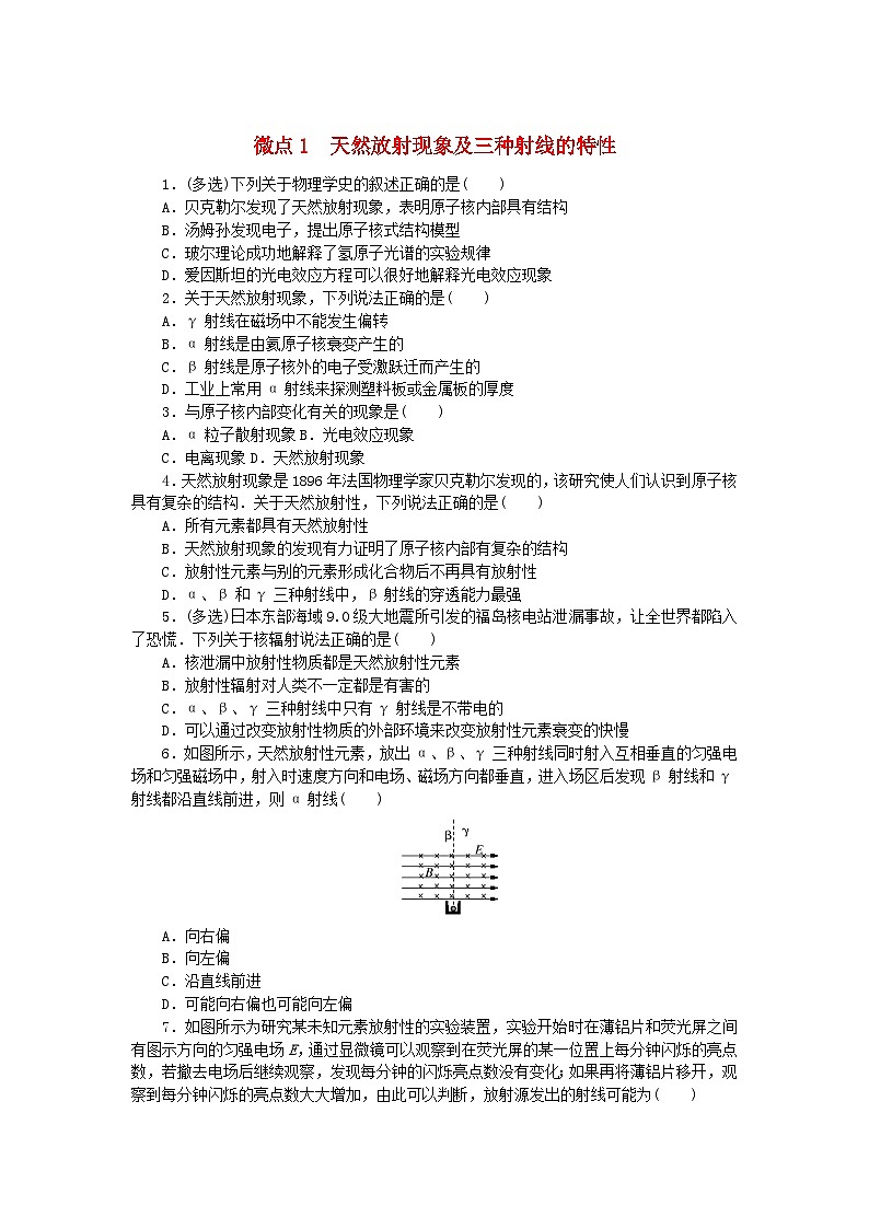 2023版新教材高中物理第五章原子核微点1天然放射现象及三种射线的特性课时作业新人教版选择性必修第三册第1页