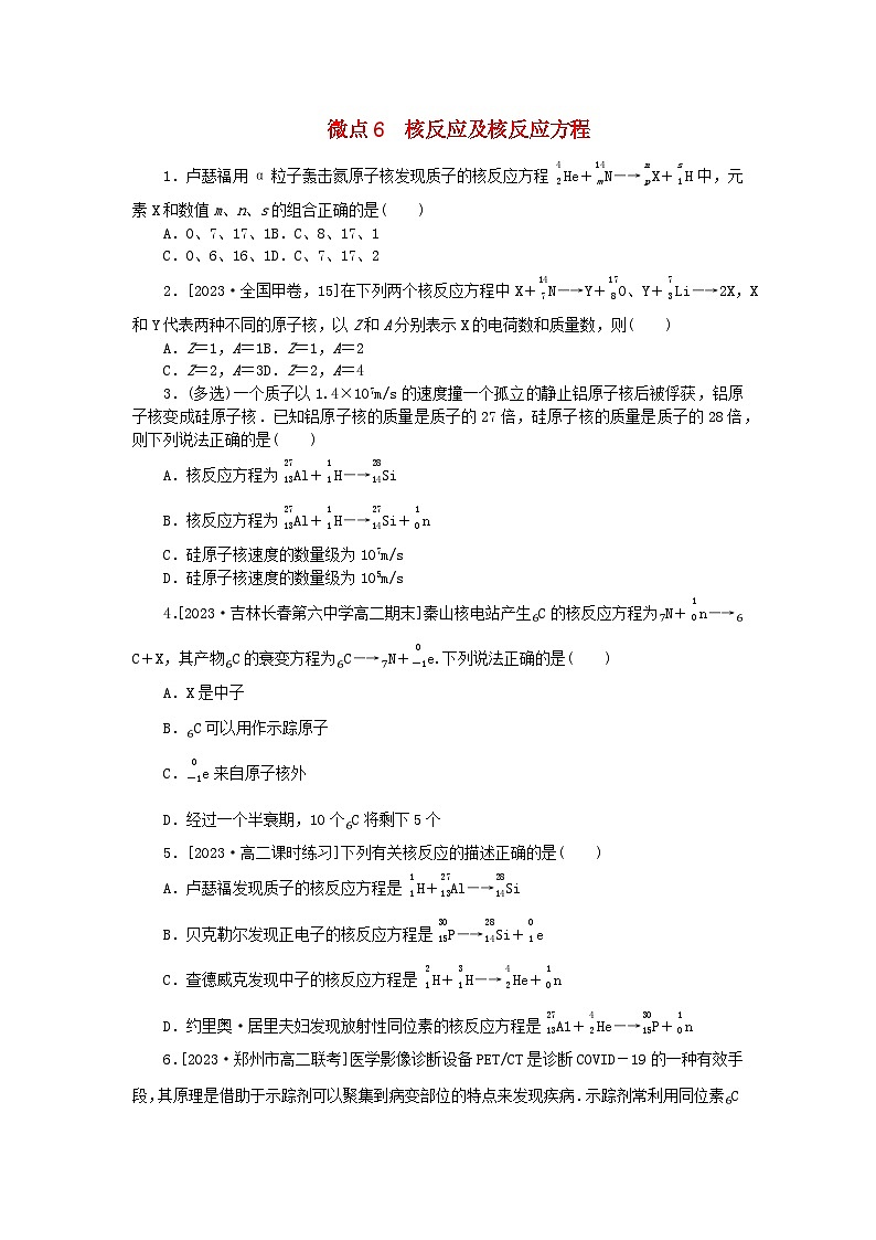 2023版新教材高中物理第五章原子核微点6核反应及核反应方程课时作业新人教版选择性必修第三册第1页