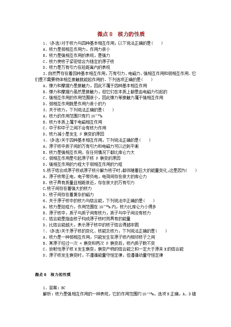 2023版新教材高中物理第五章原子核微点8核力的性质课时作业新人教版选择性必修第三册第1页