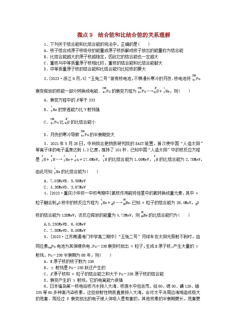 2023版新教材高中物理第五章原子核微点9结合能和比结合能的关系理解课时作业新人教版选择性必修第三册第1页
