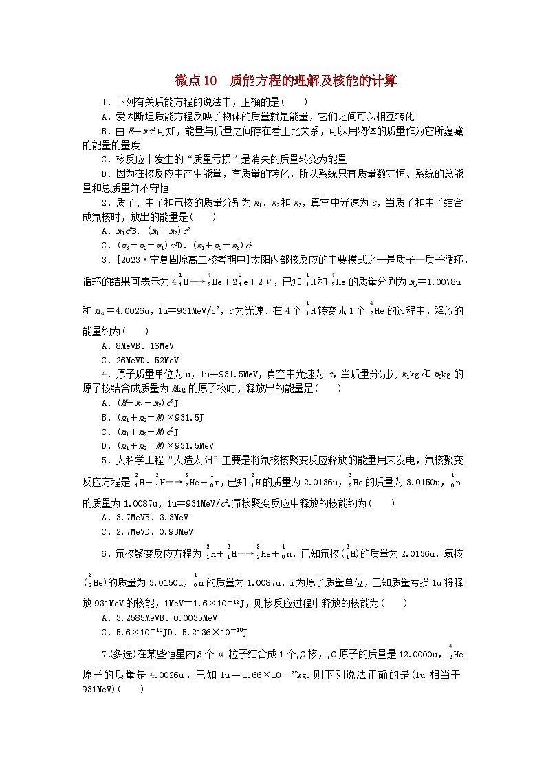 2023版新教材高中物理第五章原子核微点10质能方程的理解及核能的计算课时作业新人教版选择性必修第三册第1页