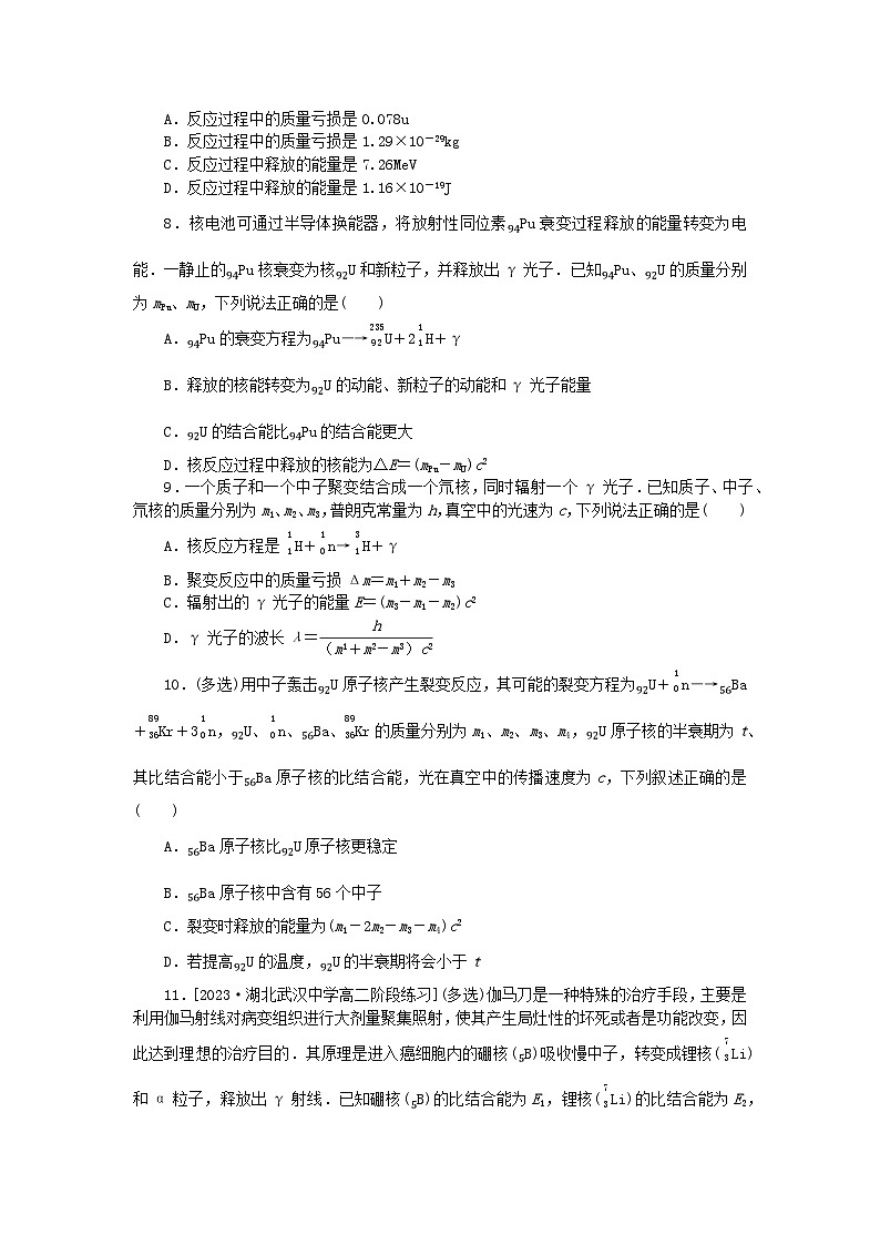 2023版新教材高中物理第五章原子核微点10质能方程的理解及核能的计算课时作业新人教版选择性必修第三册第2页